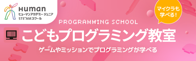 ヒューマンアカデミープログラミング教室オフィシャルサイト