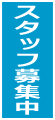 PC用の採用情報バナー